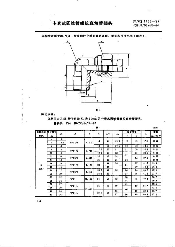 卡套式圆锥管螺纹直角管接头 (JB/ZQ 4403-1997)