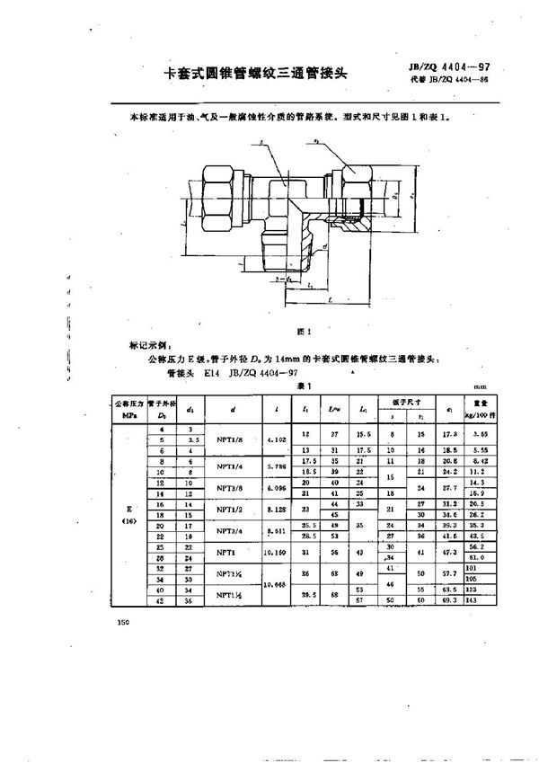 卡套式圆锥管螺纹三通管接头 (JB/ZQ 4404-1997)