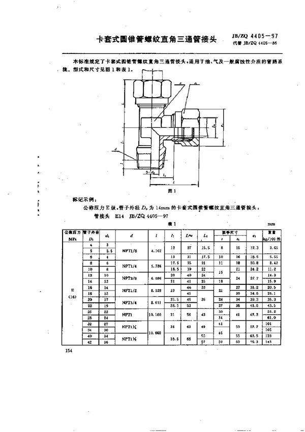 卡套式圆锥管螺纹直角三通管接头 (JB/ZQ 4405-1997)