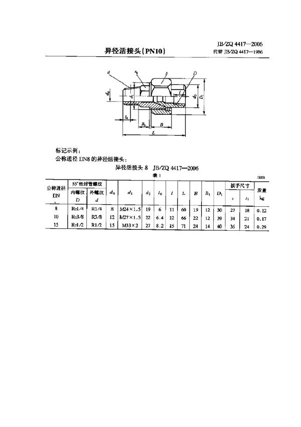 异径活接头(PN10) (JB/ZQ 4417-2006)