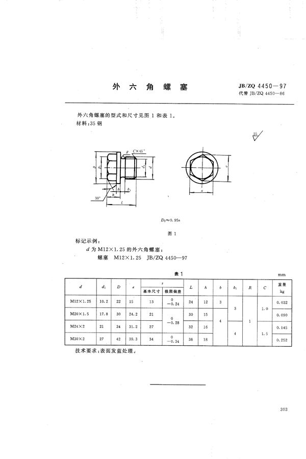 外六角螺塞 (JB/ZQ 4450-1997)