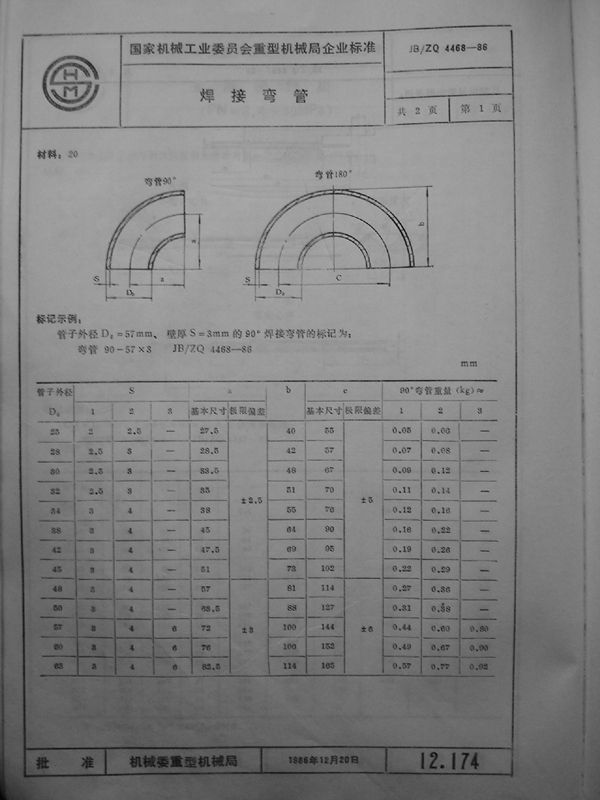 焊接弯管 (JB/ZQ 4468-1986)