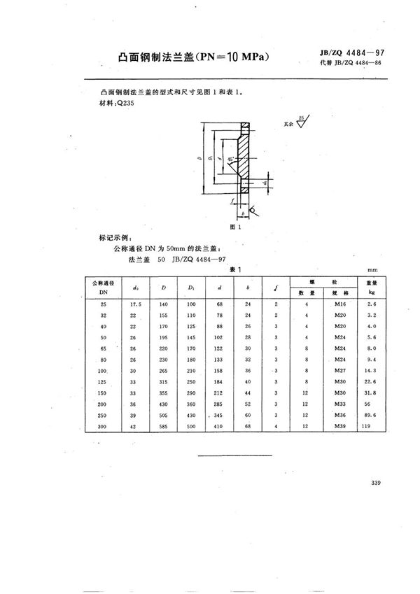 凸面钢制法兰盖(PN=10MPa) (JB/ZQ 4484-1997)