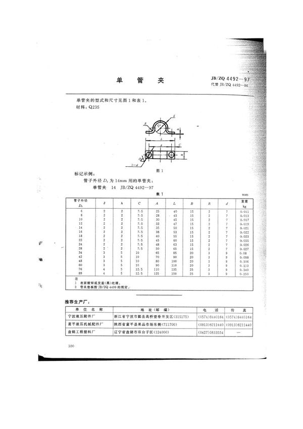 单管夹 (JB/ZQ 4492-1997)