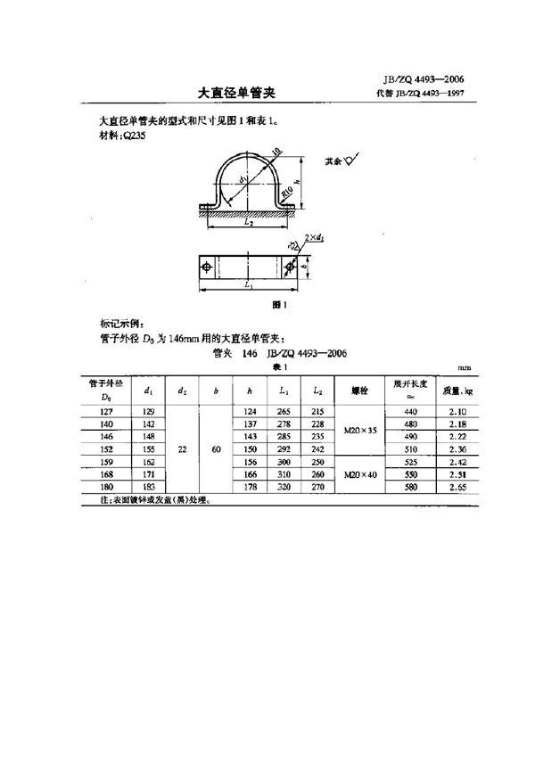 大直径单管夹 (JB/ZQ 4493-2006)