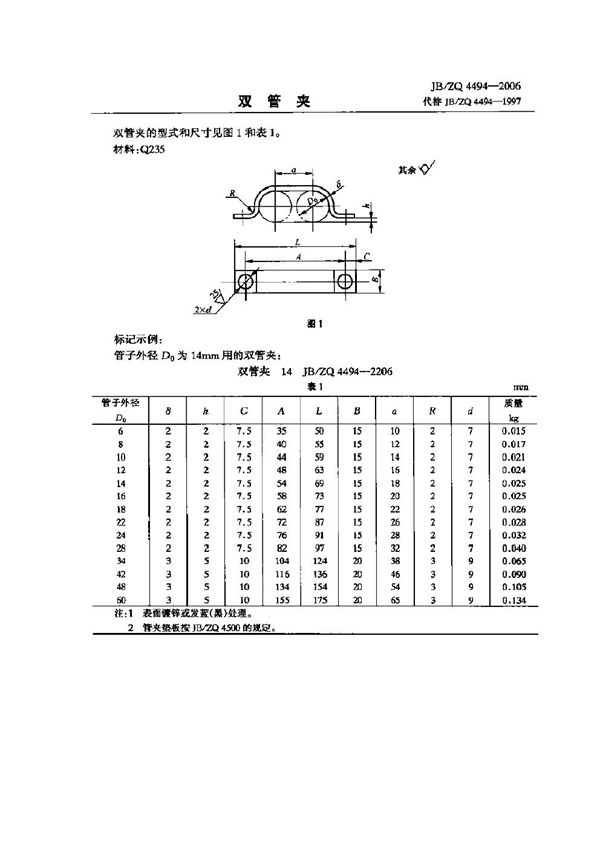 双管夹 (JB/ZQ 4494-2006)