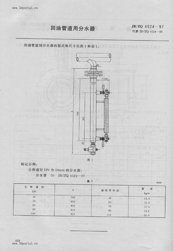 回油管道用分水器 (JB/ZQ 4524-1997)