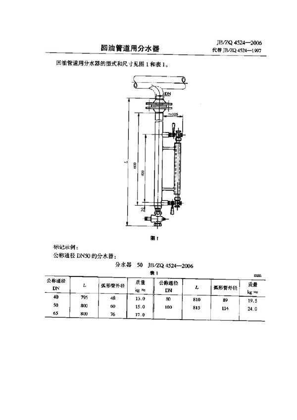 回油管道用分水器 (JB/ZQ 4524-2006)