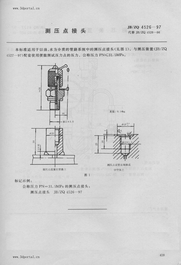 测压点接头 (JB/ZQ 4526-1997)