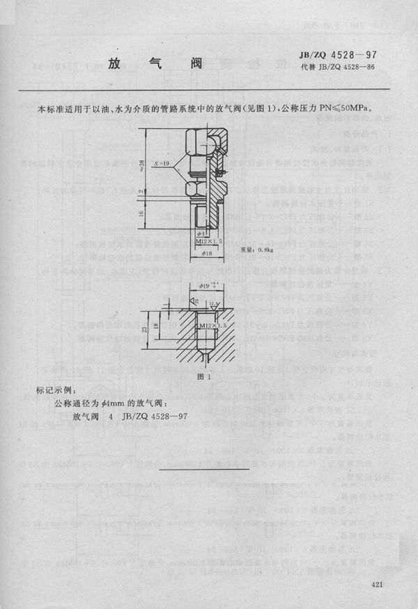 放气阀 (JB/ZQ 4528-1997)