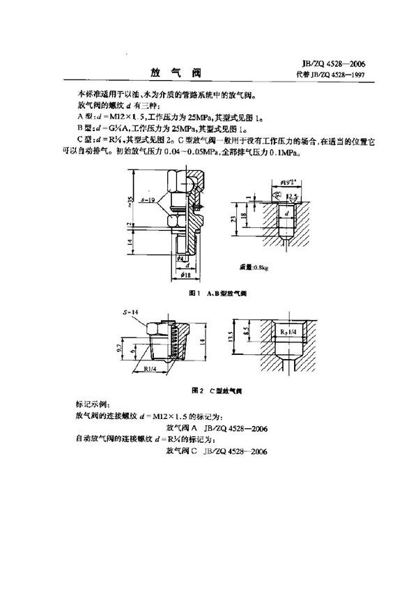 放气阀 (JB/ZQ 4528-2006)