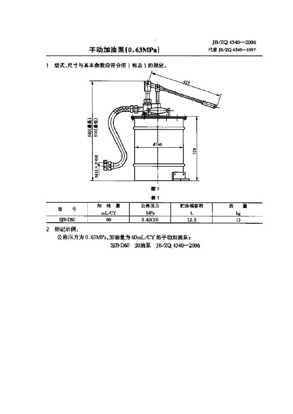 手动加油泵(0.63MPa) (JB/ZQ 4540-2006)