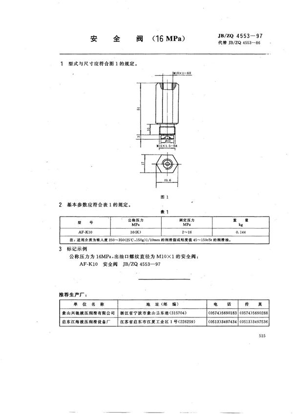 安全阀(16MPa) (JB/ZQ 4553-1997)