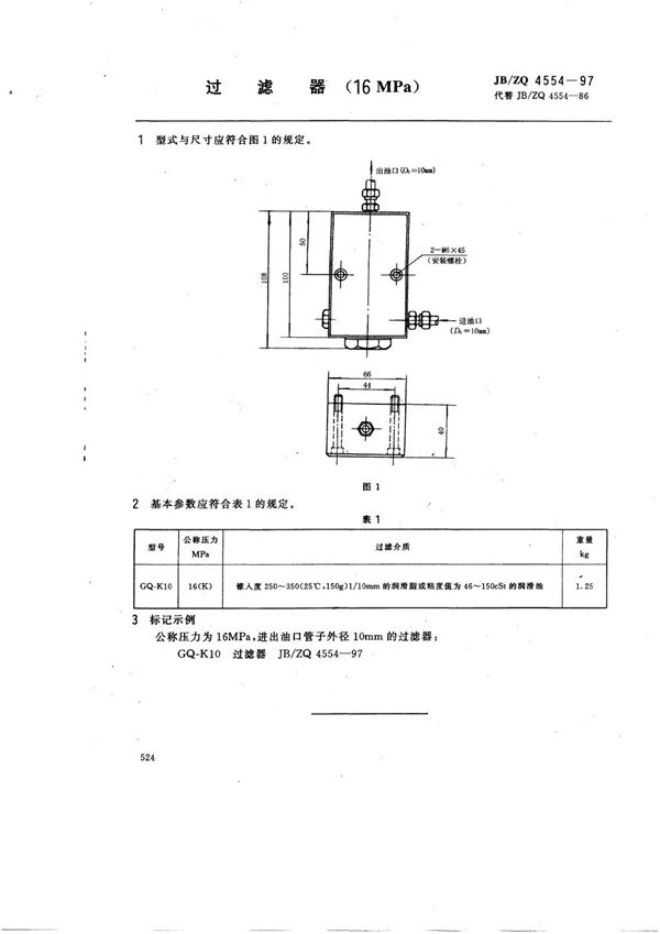 过滤器(16MPa) (JB/ZQ 4554-1997)