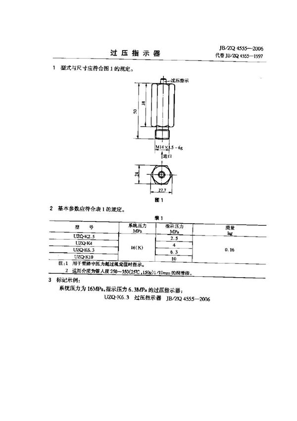 过压指示器 (JB/ZQ 4555-2006)