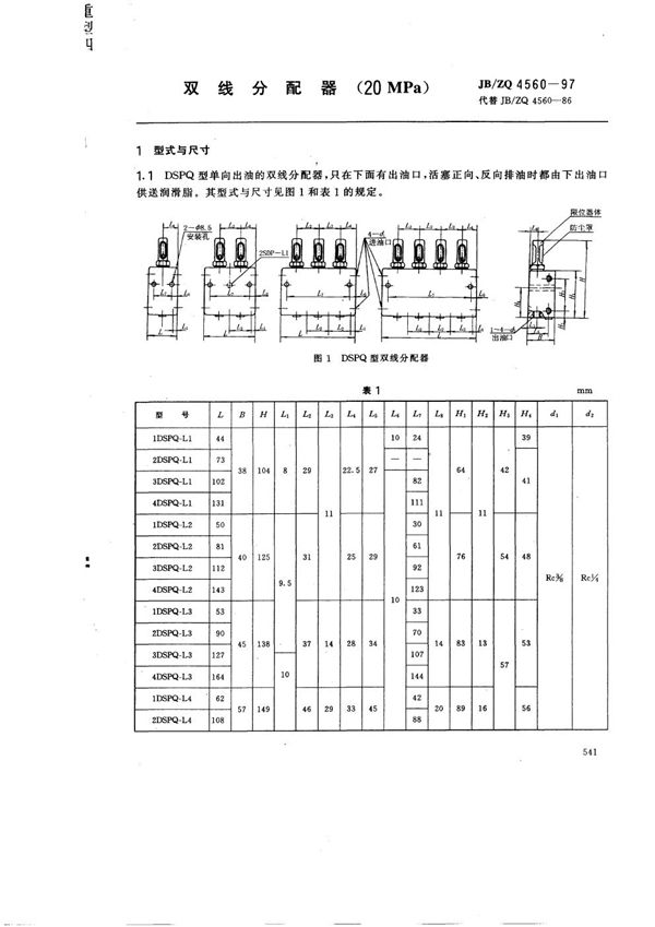 双线分配器(20MPa) (JB/ZQ 4560-1997)