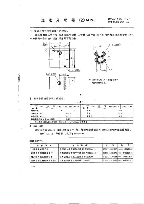 递进分配器(20MPa) (JB/ZQ 4561-1997)