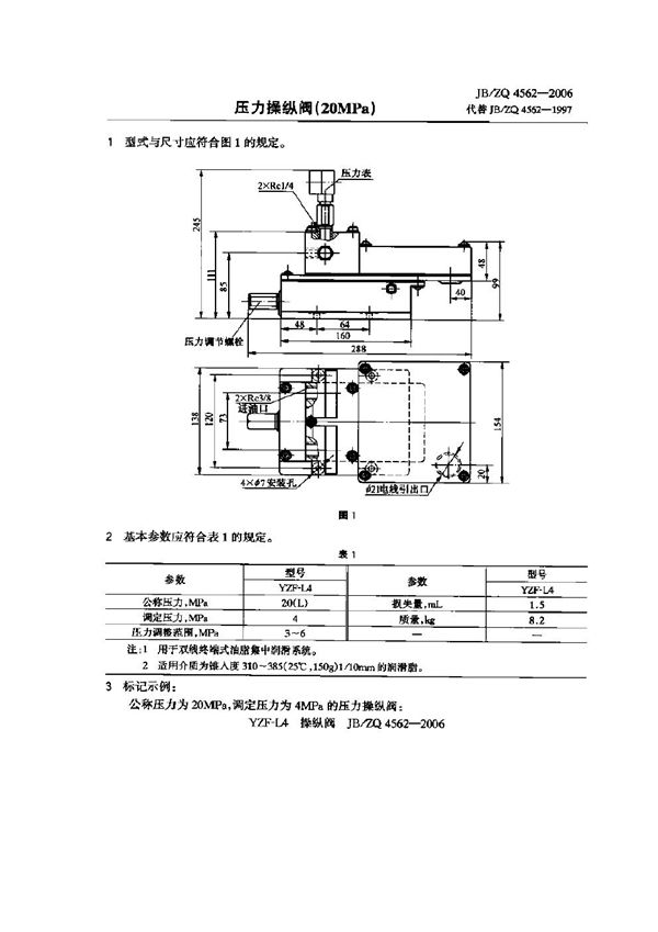 压力操纵阀(20MPa) (JB/ZQ 4562-2006)