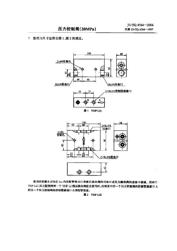 压力控制阀(20MPa) (JB/ZQ 4564-2006)