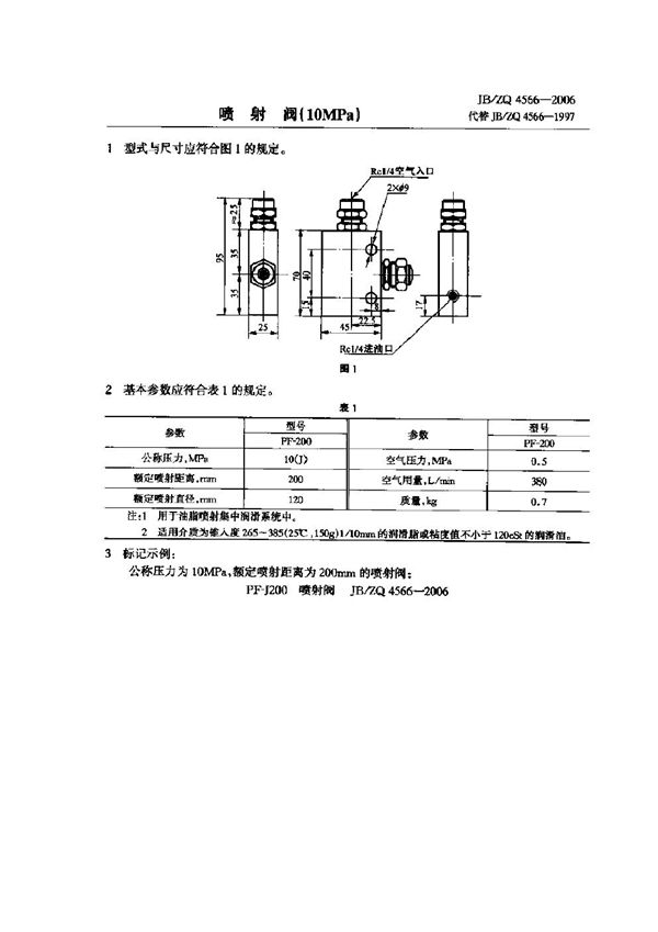 喷射阀(10MPa) (JB/ZQ 4566-2006)