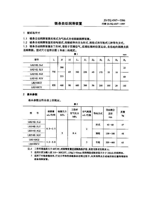 链条自动润滑装置 (JB/ZQ 4567-2006)