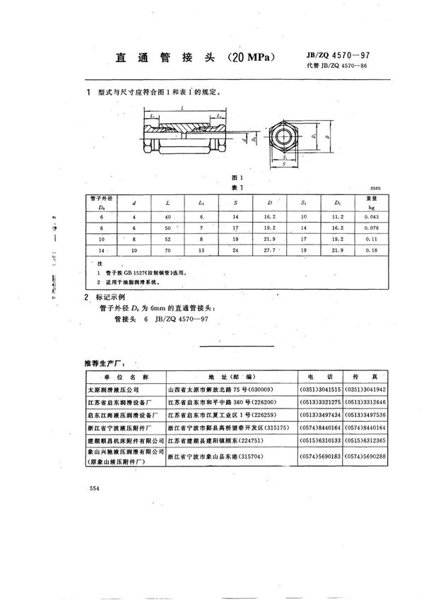 直通管接头(20MPa) (JB/ZQ 4570-1997)