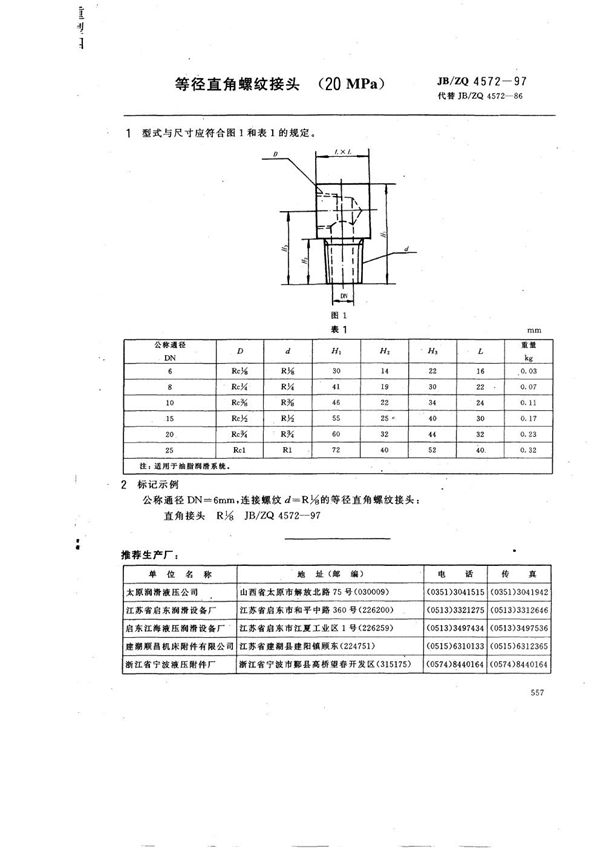 等径直角螺纹接头(20MPa) (JB/ZQ 4572-1997)