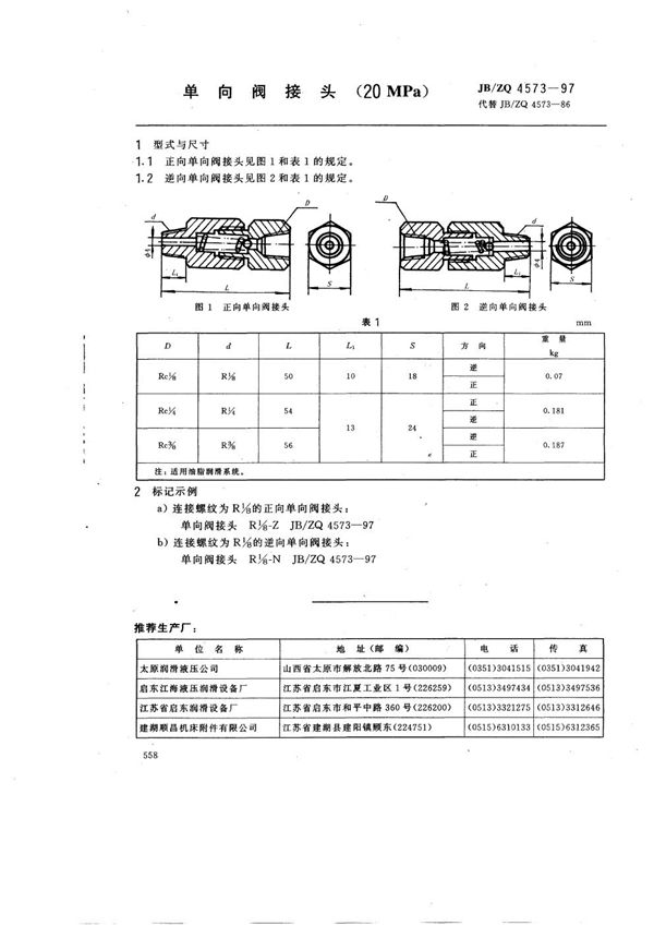 单向阀接头(20MPa) (JB/ZQ 4573-1997)