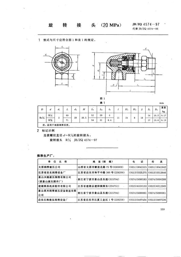 旋转接头(20MPa) (JB/ZQ 4574-1997)