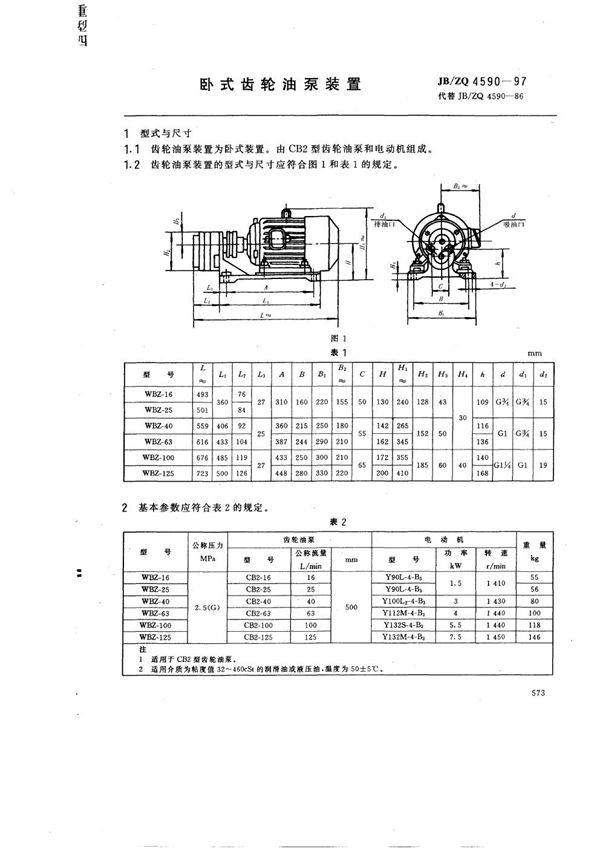 卧式齿轮油泵装置 (JB/ZQ 4590-1997)