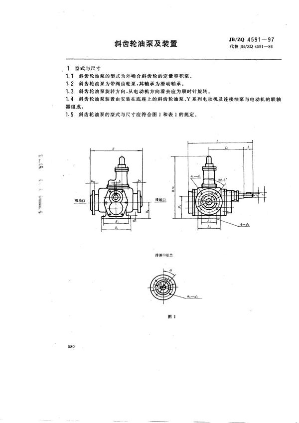 斜齿轮油泵及装置 (JB/ZQ 4591-1997)