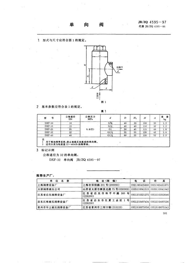 单向阀 (JB/ZQ 4595-1997)