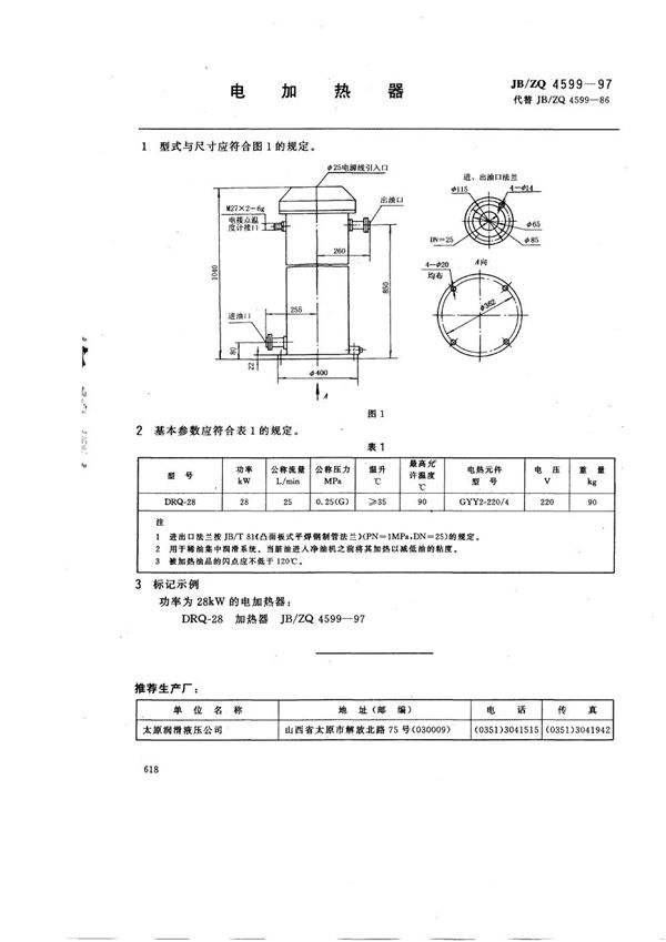 电加热器 (JB/ZQ 4599-1997)