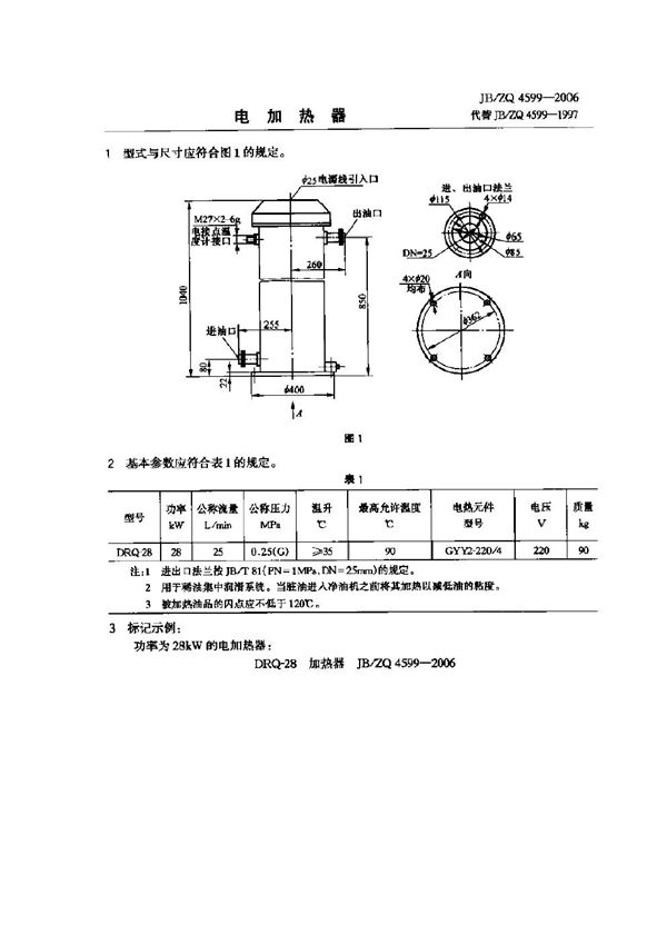 电加热器 (JB/ZQ 4599-2006)