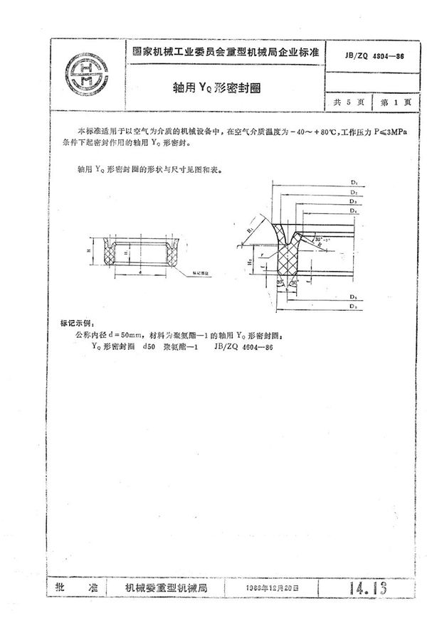 轴用yq形密封圈 (JB/ZQ 4604-1986)