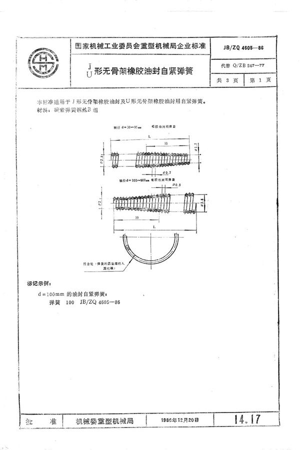 J U形无骨架橡胶油封自紧弹簧 (JB/ZQ 4605-1986)