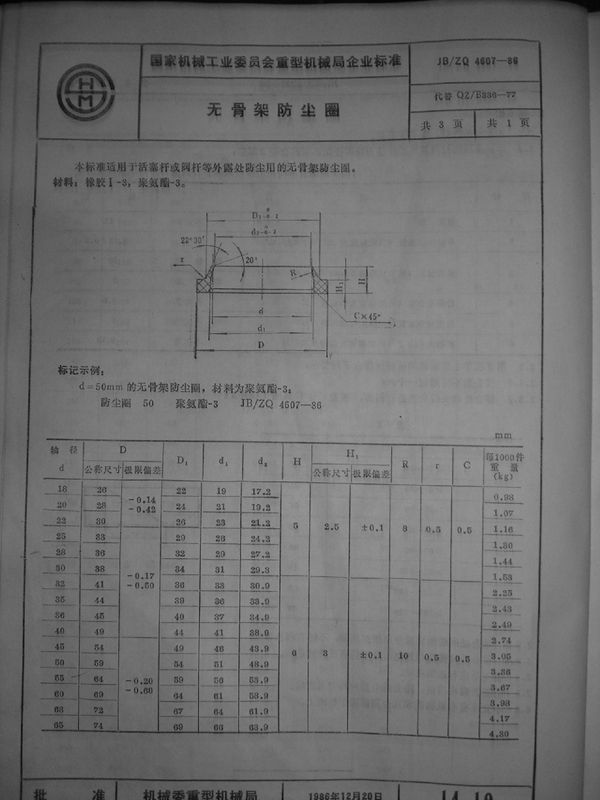 无骨架防尘圈 (JB/ZQ 4607-1986)