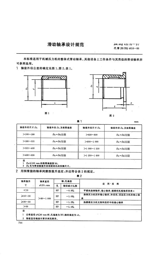 滑动轴承设计规范 (JB/ZQ 4616-1997)