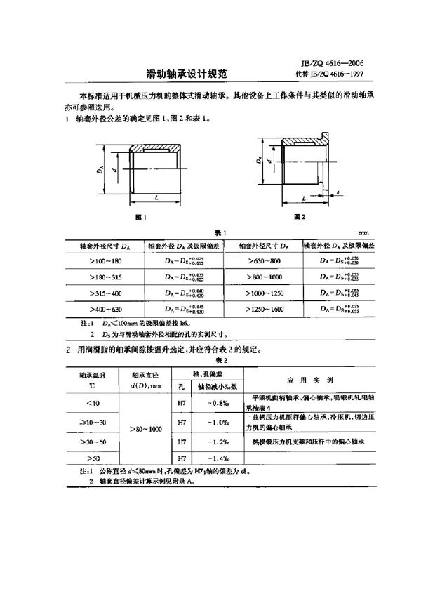 滑动轴承设计规范 (JB/ZQ 4616-2006)