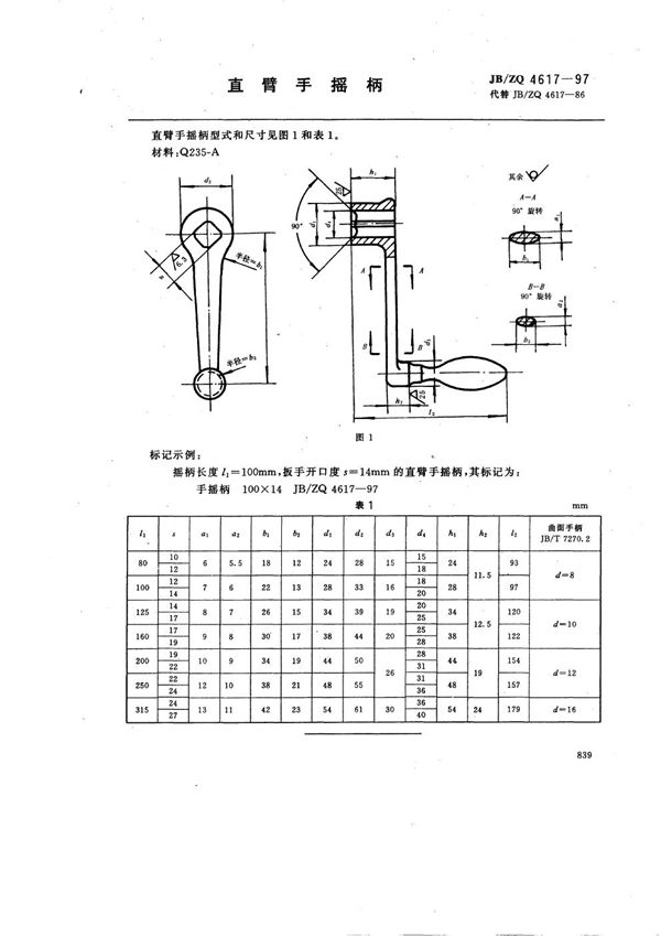 直臂手摇柄 (JB/ZQ 4617-1997)