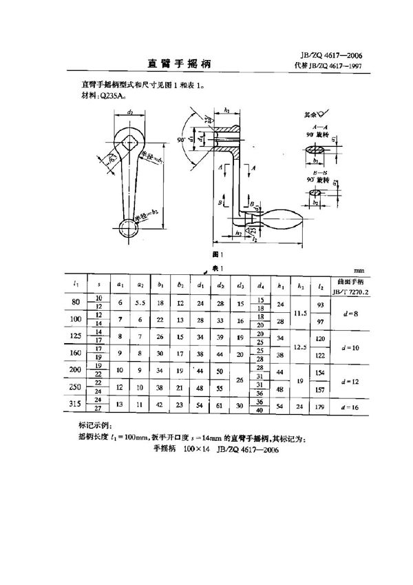 直臂手摇柄 (JB/ZQ 4617-2006)