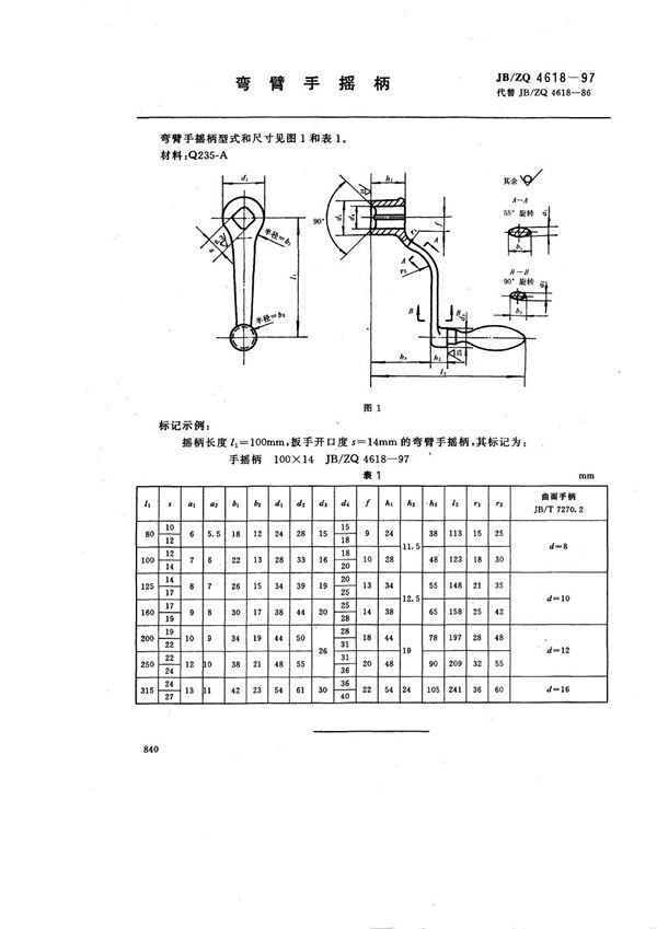 弯臂手摇柄 (JB/ZQ 4618-1997)