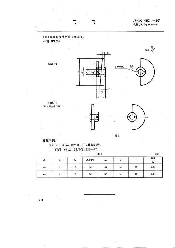 门闩 (JB/ZQ 4621-1997)