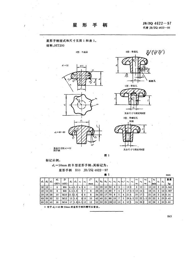 星形手柄 (JB/ZQ 4622-1997)