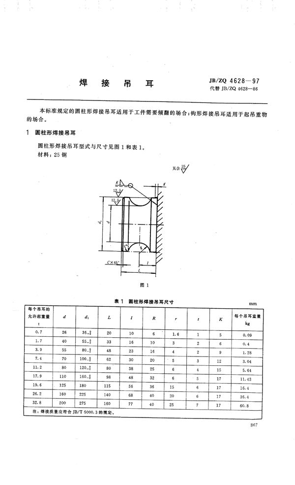 焊接吊耳 (JB/ZQ 4628-1997)