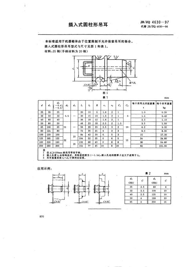 插入式圆柱形吊耳 (JB/ZQ 4630-1997)