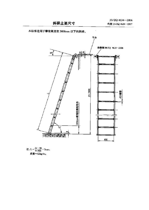 斜梯主要尺寸 (JB/ZQ 4634-2006)