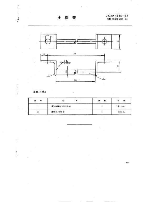 挂梯架 (JB/ZQ 4635-1997)