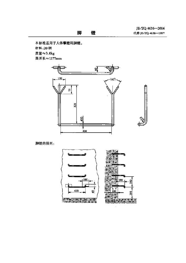 脚镫 (JB/ZQ 4636-2006)