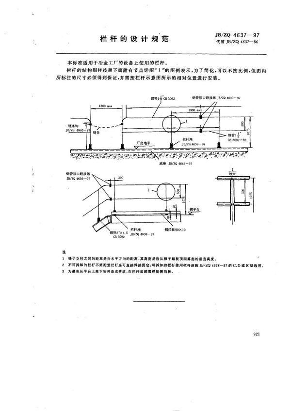 栏杆的设计规范 (JB/ZQ 4637-1997)